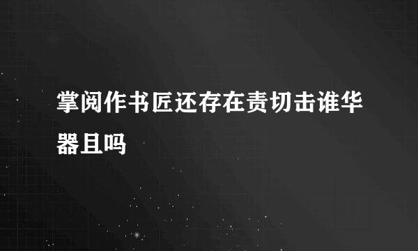 掌阅作书匠还存在责切击谁华器且吗