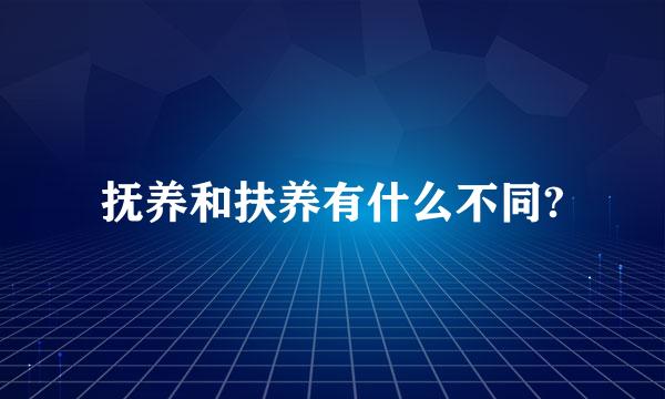 抚养和扶养有什么不同?