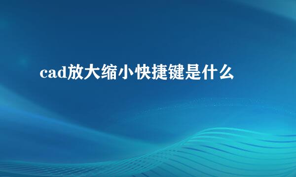 cad放大缩小快捷键是什么