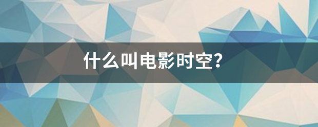 什么叫电影时空来自？