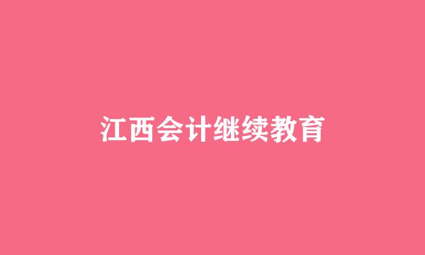 江西会计继续教育