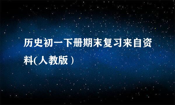 历史初一下册期末复习来自资料(人教版）