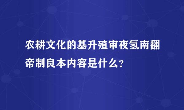 农耕文化的基升殖审夜氢南翻帝制良本内容是什么？