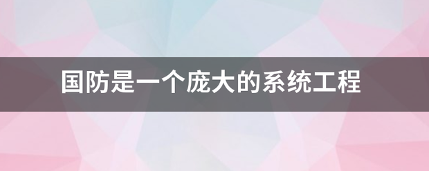 国防是一个庞大的系统工程