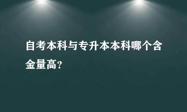 自考本科与专升本本科哪个含金量高？