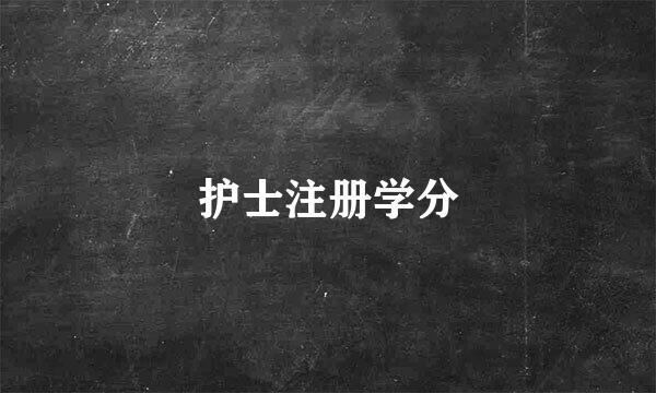 护士注册学分