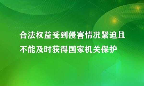 合法权益受到侵害情况紧迫且不能及时获得国家机关保护