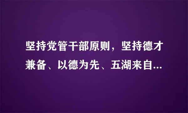 坚持党管干部原则，坚持德才兼备、以德为先、五湖来自四海、任人唯亲。（    ）