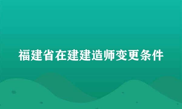 福建省在建建造师变更条件