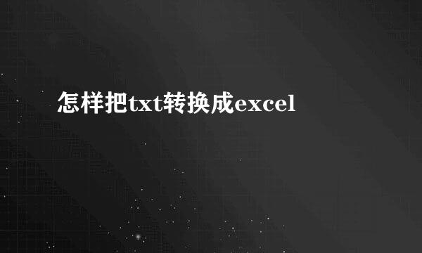 怎样把txt转换成excel