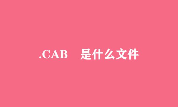 .CAB 是什么文件