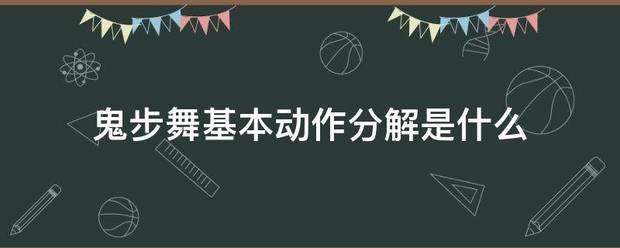 鬼步舞基本动作分解是什么