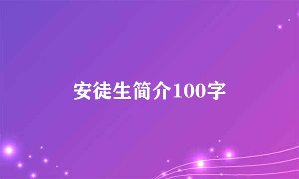 安徒生简介100字