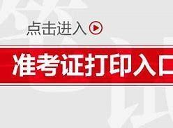 2023年护考准考证打印时间