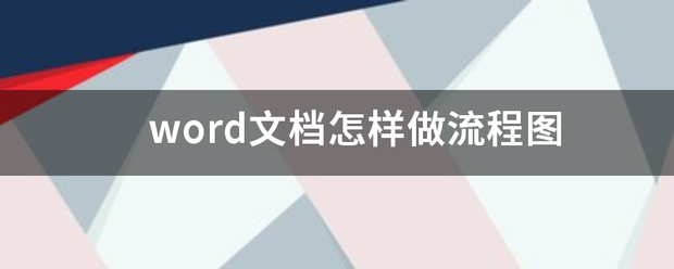 word文档怎样做流程图