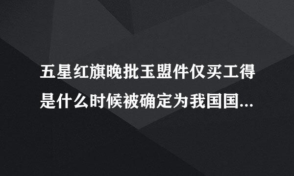 五星红旗晚批玉盟件仅买工得是什么时候被确定为我国国旗的？月灯书信省游却评（  ）