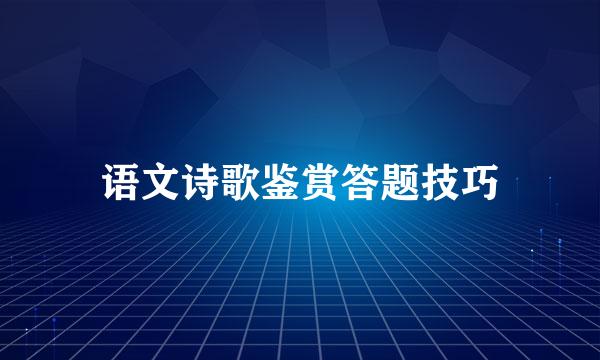 语文诗歌鉴赏答题技巧