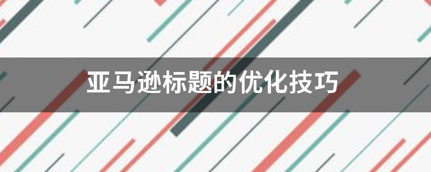 亚马逊标题的优化技巧