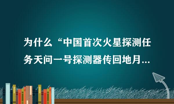 为什么“中国首次火星探测任务天问一号探测器传回地月合影”的背景没有一颗星星？