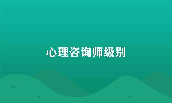 心理咨询师级别