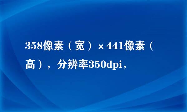 358像素（宽）×441像素（高），分辨率350dpi，