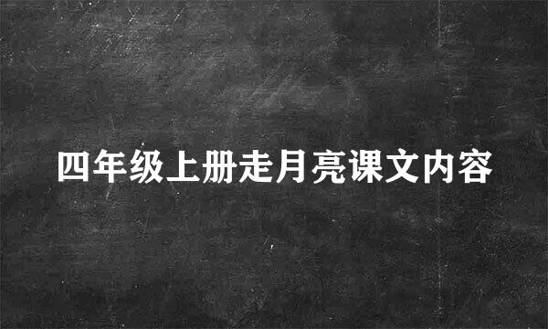 四年级上册走月亮课文内容