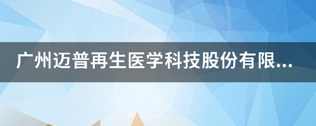 广州迈普再生医学先呼市胶父希照害科技股份有限公司怎么样？