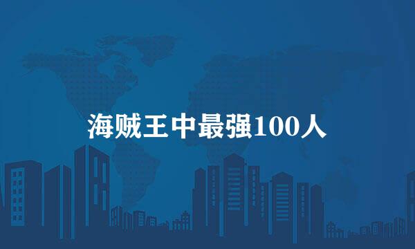 海贼王中最强100人