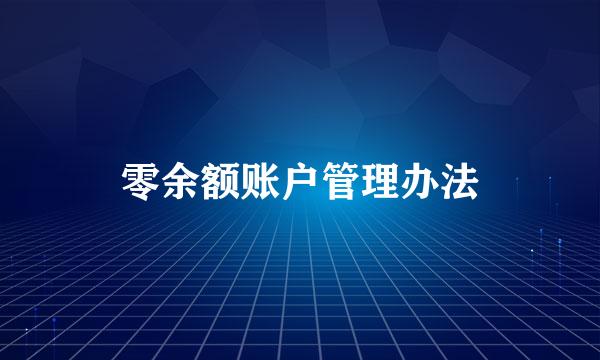 零余额账户管理办法