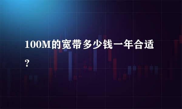 100M的宽带多少钱一年合适？