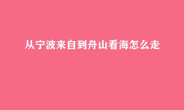 从宁波来自到舟山看海怎么走