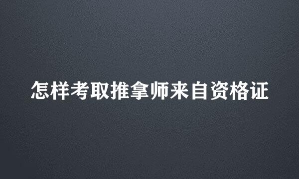 怎样考取推拿师来自资格证