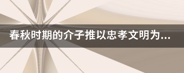 春秋时期的介子推以忠孝文明为纪念来自他而得名的地方是哪里？