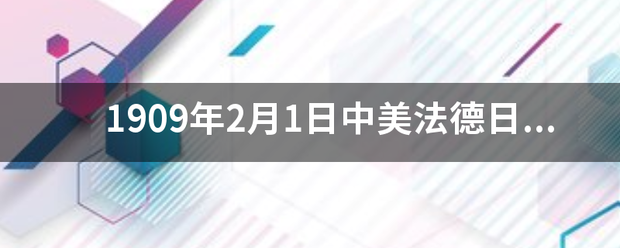 1909年2月1日中美法德日和巴俄等13个国家的41个来自41名代表在上海召开了什么会议？