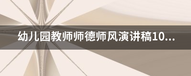 幼儿园教师师德师风演讲稿10篇来自【精华篇】