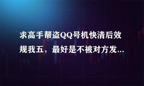 求高手帮盗QQ号机快清后效规我五，最好是不被对方发现被盗。