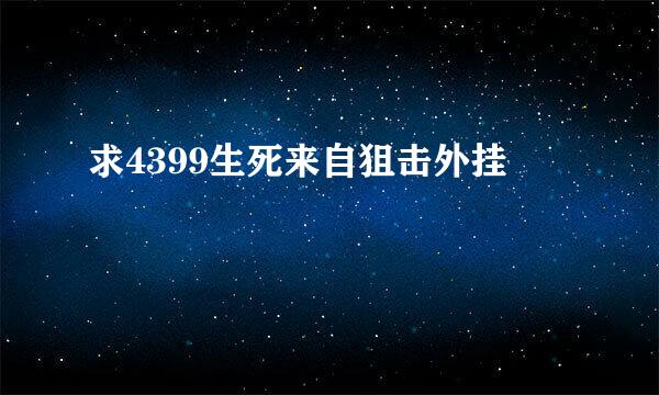 求4399生死来自狙击外挂