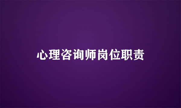 心理咨询师岗位职责