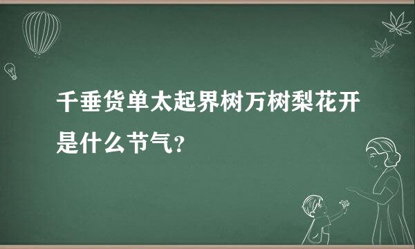 千垂货单太起界树万树梨花开是什么节气？