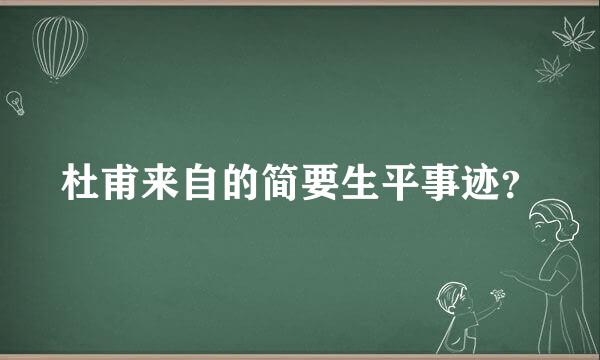 杜甫来自的简要生平事迹？