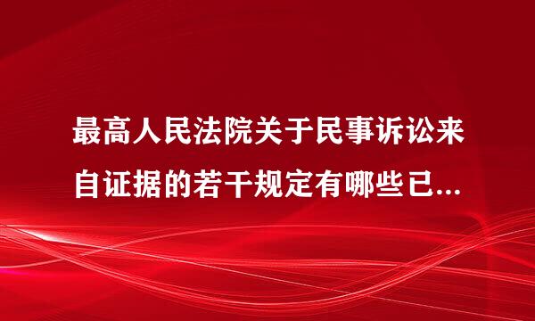 最高人民法院关于民事诉讼来自证据的若干规定有哪些已圆元企翻工太力映存战经废除