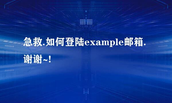 急救.如何登陆example邮箱.谢谢~!