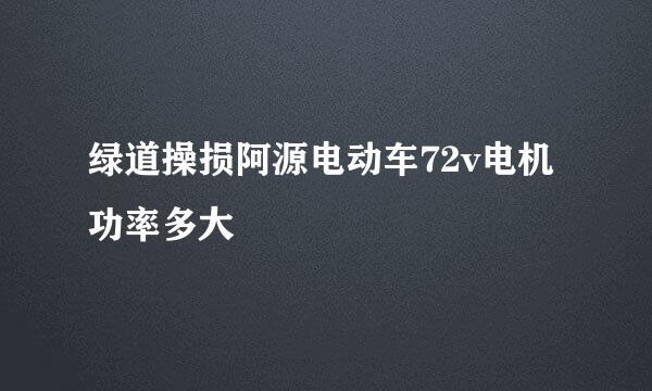 绿道操损阿源电动车72v电机功率多大