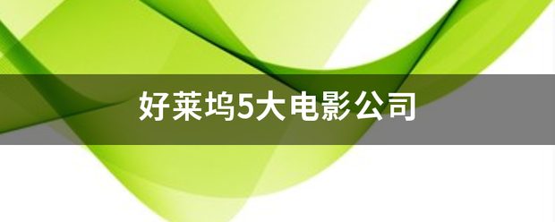 好莱坞5大电影公来自司