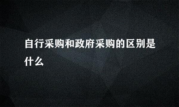 自行采购和政府采购的区别是什么