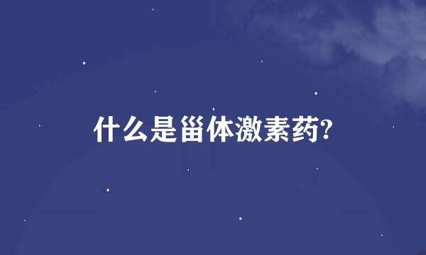 什么是甾体激素药?