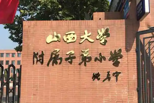 太原小学排名前十名