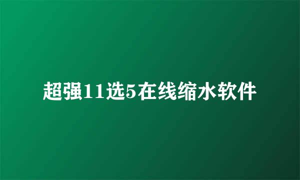 超强11选5在线缩水软件