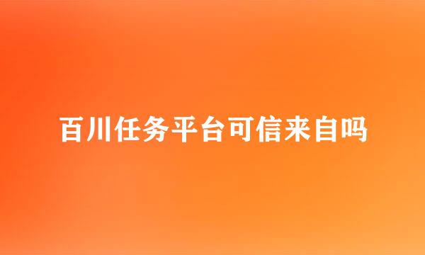 百川任务平台可信来自吗