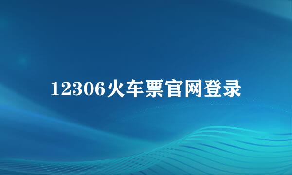 12306火车票官网登录